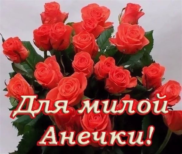 Цветы для Анечки