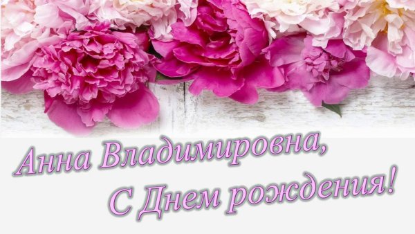 Поздравления с днём рождения Анне
