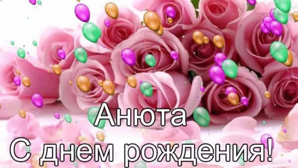 С днём рождения Анюта