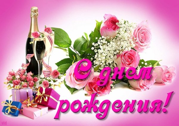 С днём рождения Вера