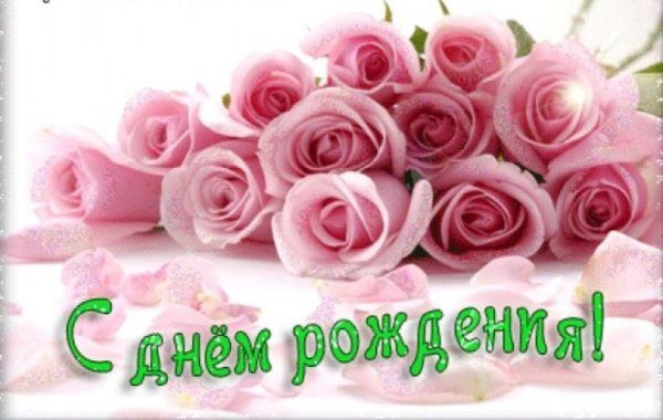 Люда с днём рождения