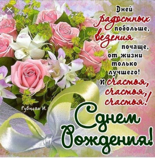 Поздравляю тебя с днём рождения