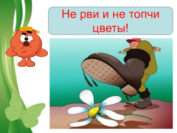 Знак не топтать растения