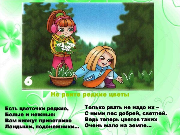 Нельзя рвать редкие цветы