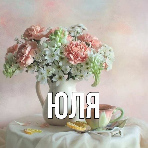 Юля открытка