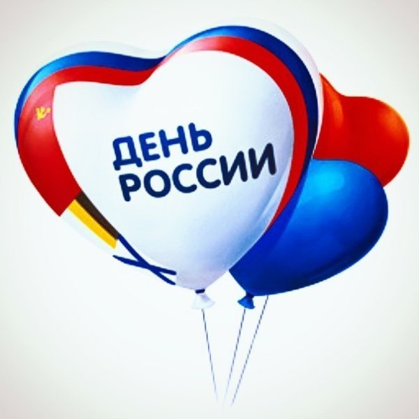 С днем России надпись