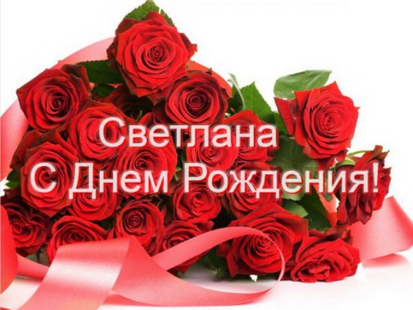 С днем рождения Светланка