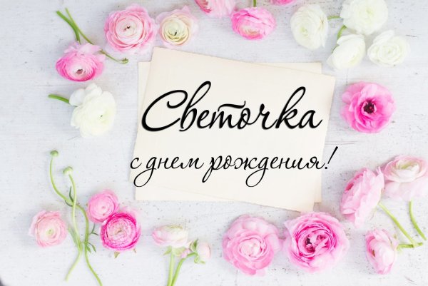 Поздравления с днем рождения Светочка