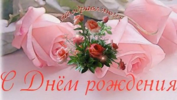 С днём рождения Галина