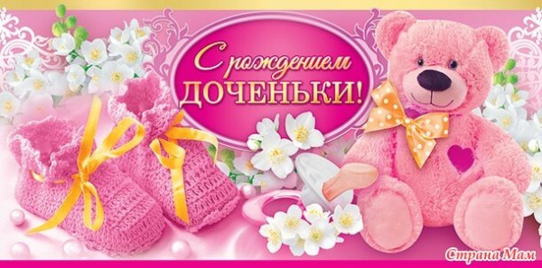 Поздравляю с рождением Дочки цветы