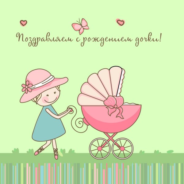 Открытка с рождением Дочки