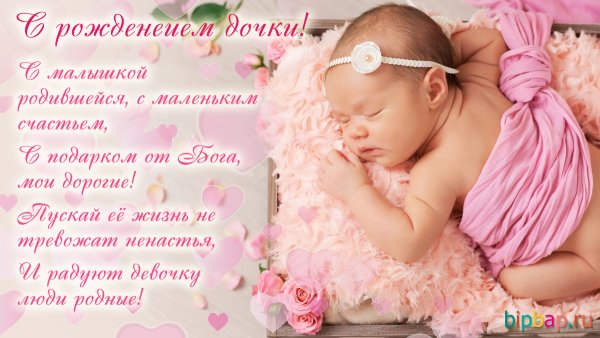 Поздравляю с рождением дочери