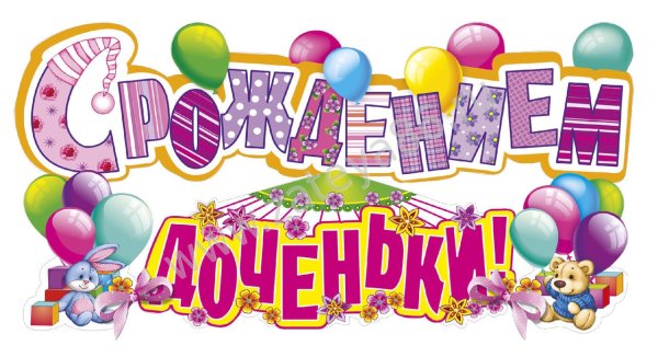 Позволение с рождением Дочки