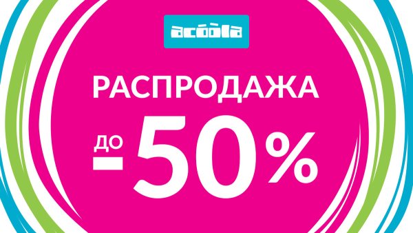 Скидки до 50%