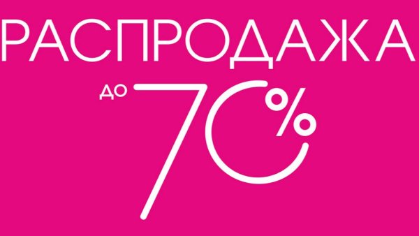 Распродажа 90 процентов