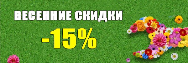 Скидки на посадочный материал