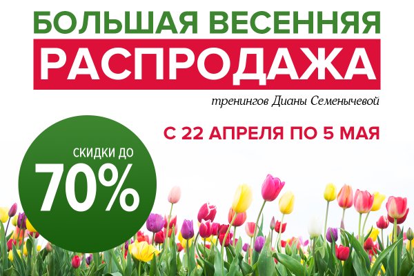Весенняя распродажа