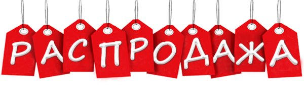 Распродажа объявление