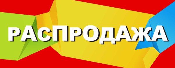 Слово распродажа