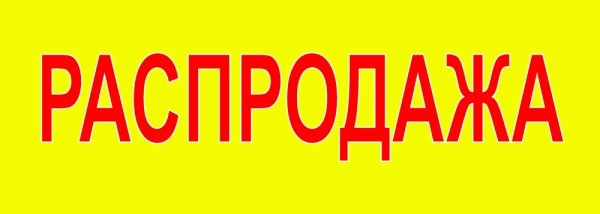 Весенний sale картинки