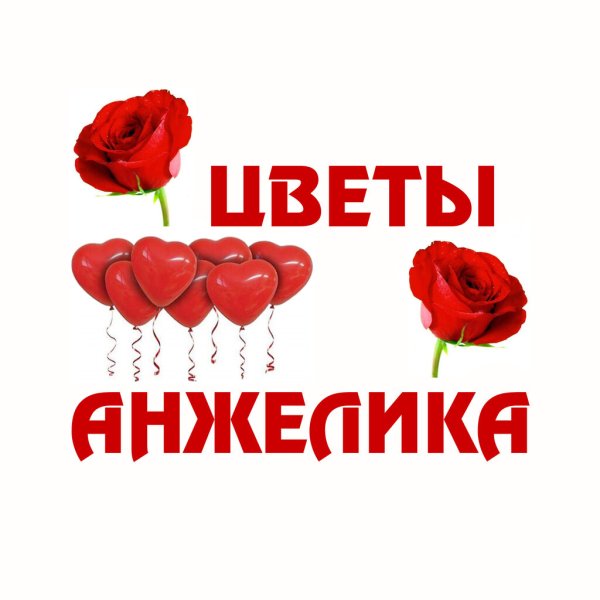 Цветы для Анжелики