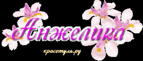 Анжелика надпись