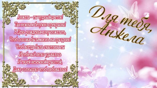 Анжела с днем рождения открытки