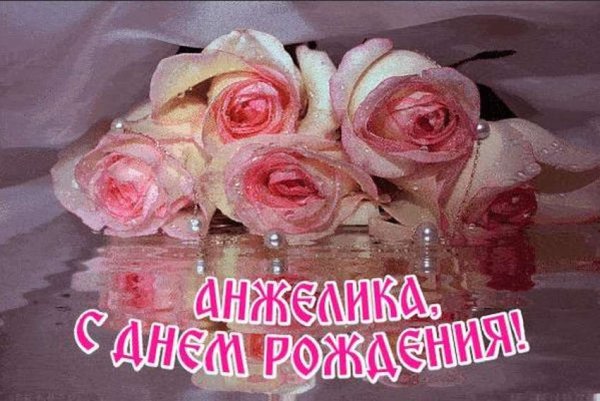Анжелика с днём рождения открытка