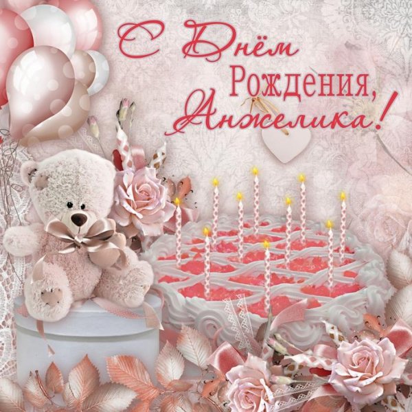 С днём рождения Анжелика