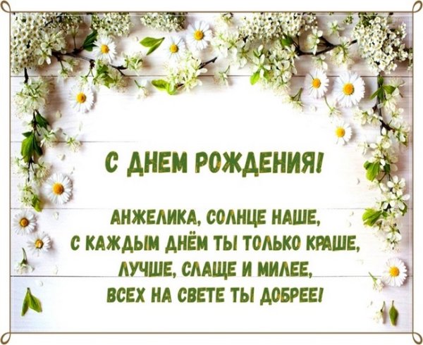 Поздравить Анжелику с днем рождения