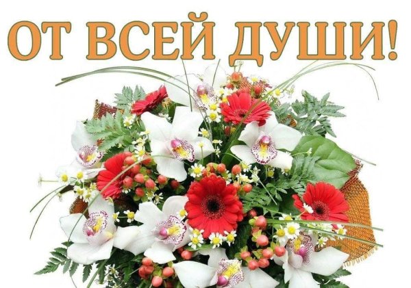 От всей души поздравляю