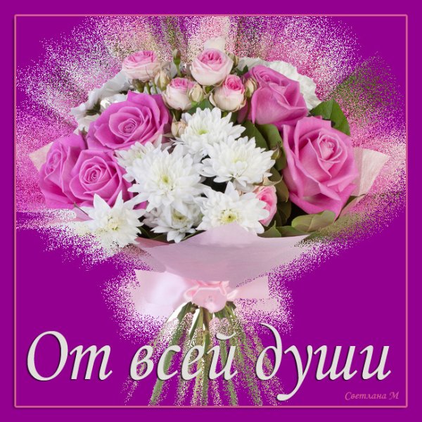 Открытка от всей души...