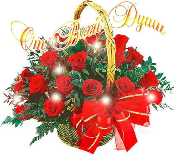 Открытка от всей души...