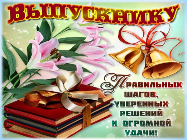 Поздравление с выпускным
