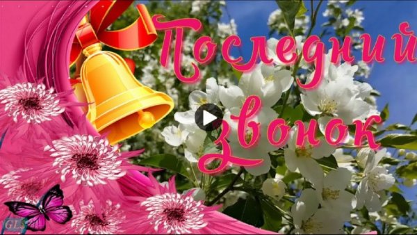 Поздравляю с последним звонком