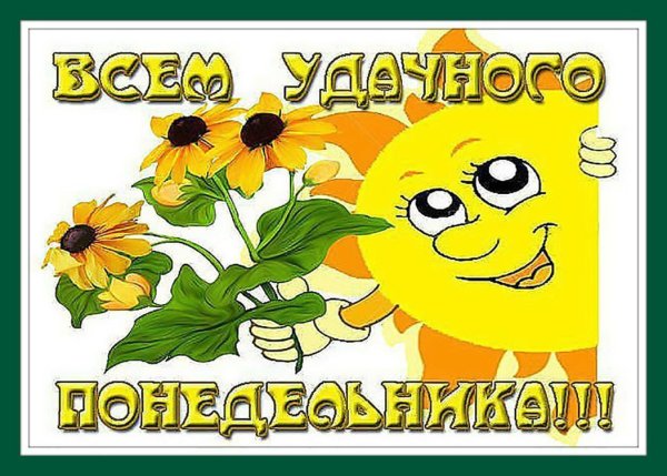 Позитивного понедельника