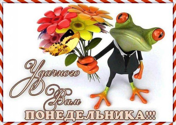 Поздравление с понедельником