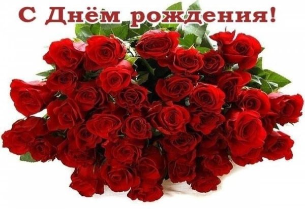 Букет роз с днем рождения