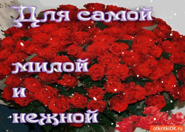 Цветы для самой красивой и любимой