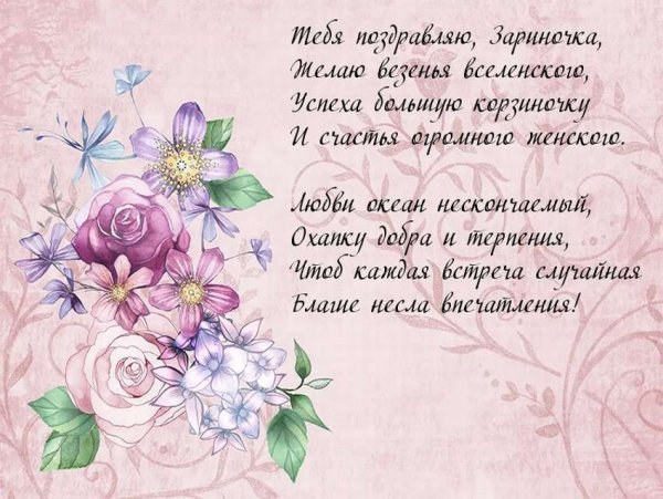 Поздравления с днём рождения Зарема