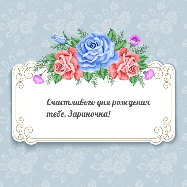 С днём рождения Зариночка