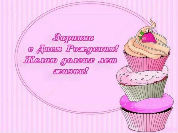 Поздравления с днём рождения для Зарины