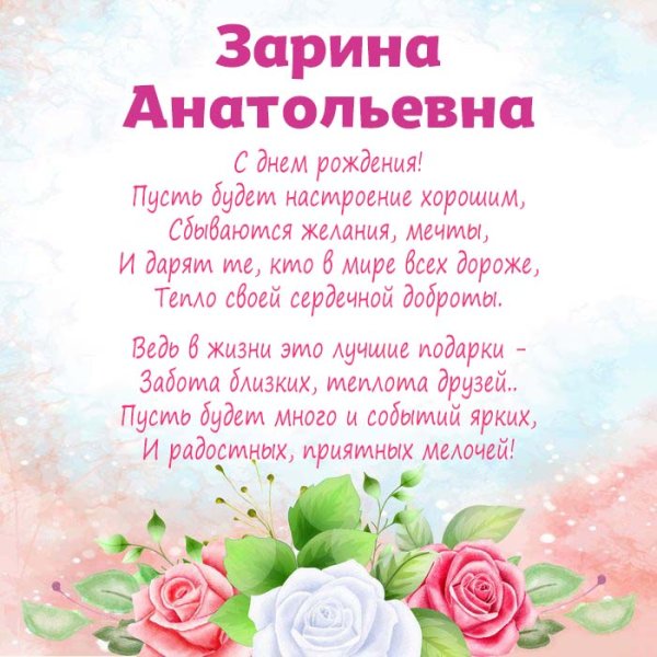 С днём рождения Зарина