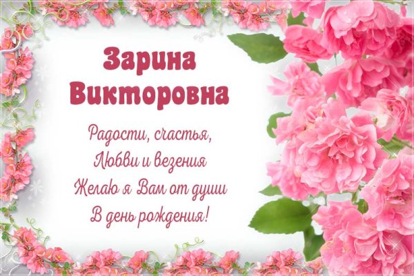 С днём рождения Зарина картинки