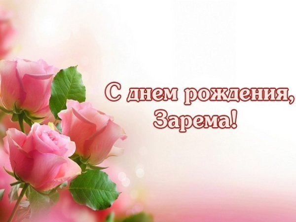 С прошедшим днём рождения