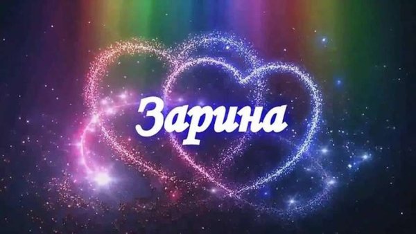 Поздравления с днём рождения Зарине