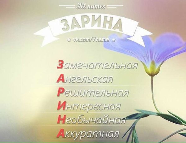 Расшифровка имени Зарина