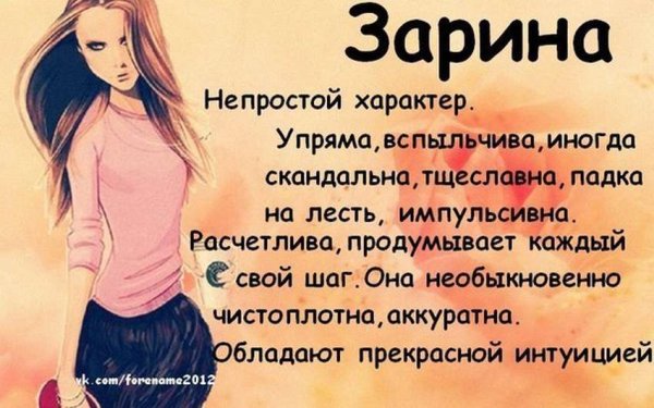 Расшифровка имени Зарина