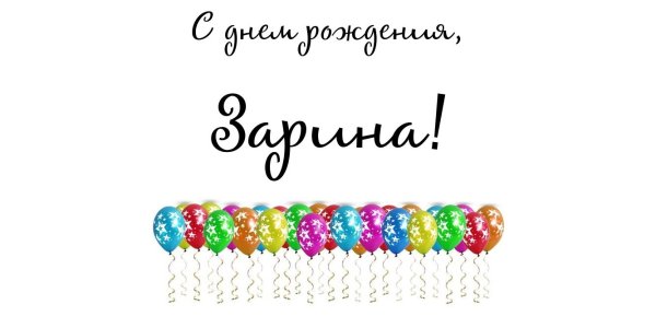 С днём рождения Султан