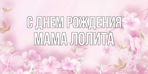 С днем рождения